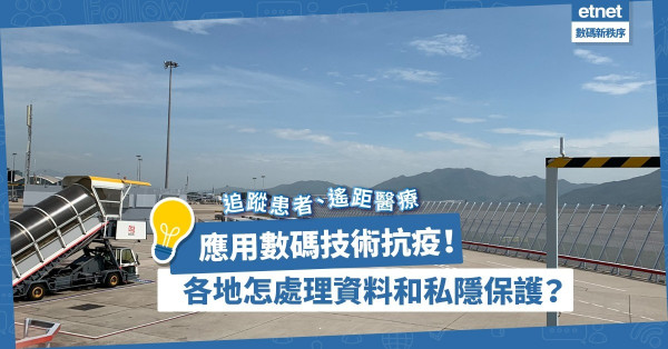 應用數碼技術抗疫︰追蹤患者、接觸者、遙距醫療！各地如何處理資料和私隱保護？