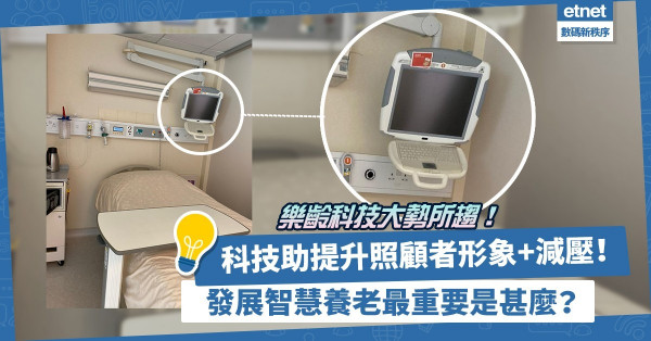 樂齡科技大勢所趨！科技助提升照顧者形象兼減壓！發展智慧養老最重要是甚麼？