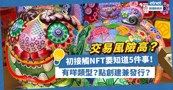 初接觸NFT要知道5件事！NFT有甚麼類型？點創建和發行？交易風險高嗎？