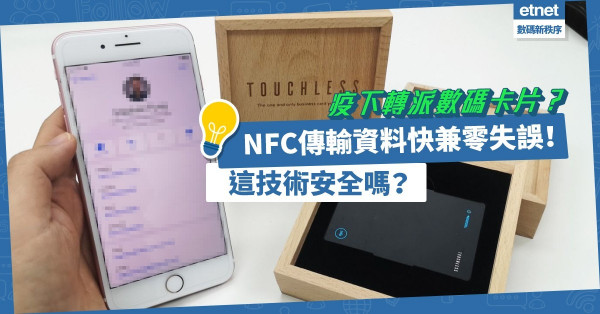 疫下轉派數碼卡片？NFC傳輸資料零失誤、過程不過1秒！這技術安全嗎？