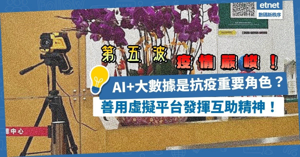 第五波疫情嚴峻！AI和大數據成抗疫重要角色？善用虛擬平台發揮互助精神