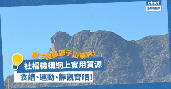 疫下發揮獅子山精神！關心長者及殘障人士！一文睇多個網上社福機構實用資源︰食譜、運動、靜觀齊晒！