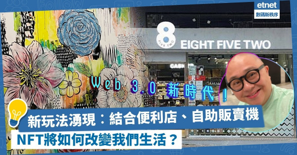 英超利物浦、歌手藝人加入NFT行列！新玩法湧現︰結合實體便利店、NFT自助販賣機面世？