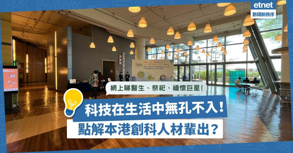網上睇醫生、學習、緬懷巨星、祭祀，科技徹底融入生活！本港創科人材輩出？