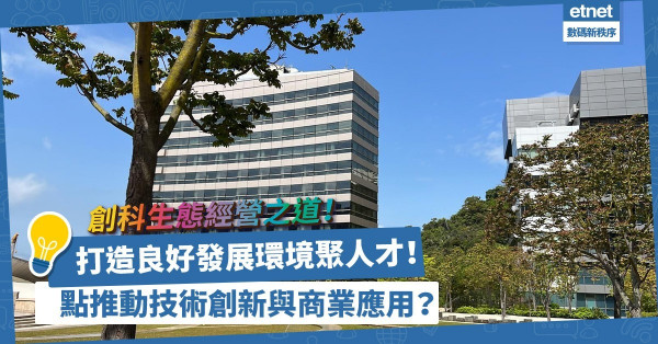 創科生態經營之道！開放甚麼可推動技術創新與商業應用？
