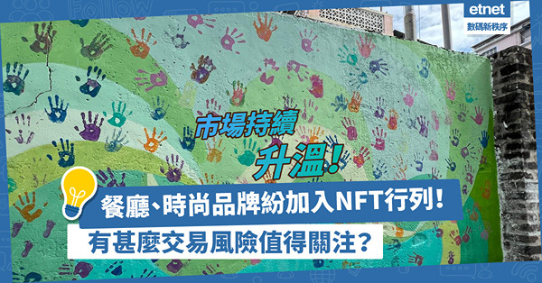 NFT市場持續升溫！餐廳、時尚品牌紛加入行列之際，社會開始關注其交易風險？