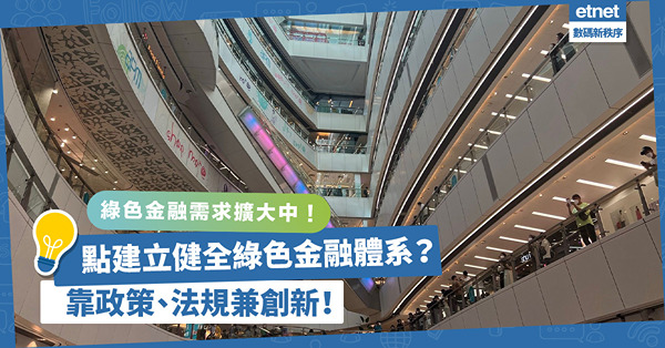 綠色金融需求不斷擴大！如何建立健全綠色金融體系？需政策、法規、創新支持！