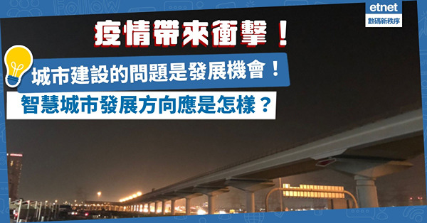 疫情帶來衝擊！城市建設問題也是發展機會！下階段的智慧城市發展方向應是怎樣？