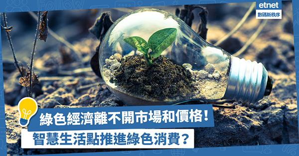 發展綠色經濟離不開市場和價格！智慧化生活如何推進綠色消費應用？