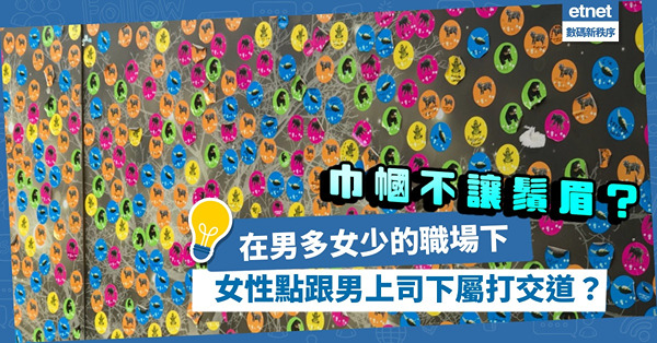 巾幗不讓鬚眉係啱？事實卻是女性創業比男性更難獲融資？男多女少的職場下，女性要如何跟男上司下屬打交道？