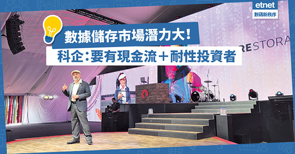 數據儲存市場潛力大！科企加強研發求突破：最緊要有現金流＋耐性投資者！