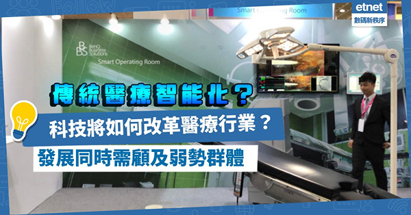 傳統醫療將智能化！科技如何改革醫療行業？如何做到發展智慧城市同時顧及弱勢群體？