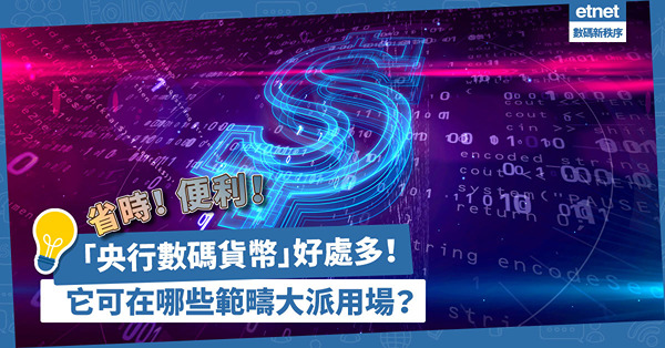 「央行數碼貨幣」好處多！省時、便利行政兼減商業罪案！除可應用於消費券，還有哪些範疇大派用場？