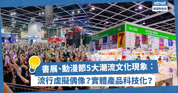 虛擬偶像早已流行？實體產品科技化？從書展、動漫節觀察5大潮流文化現象！