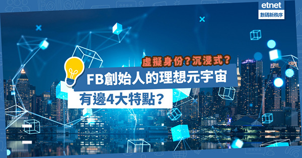 擁虛擬身份？Facebook創辦人朱克伯格理想中的元宇宙4大特點！腦機介面又是甚麼技術？