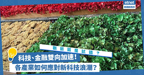 科技、金融雙向加速！創新就是試錯？如何用有限資源降低成本？各產業如何應對新科技浪潮？