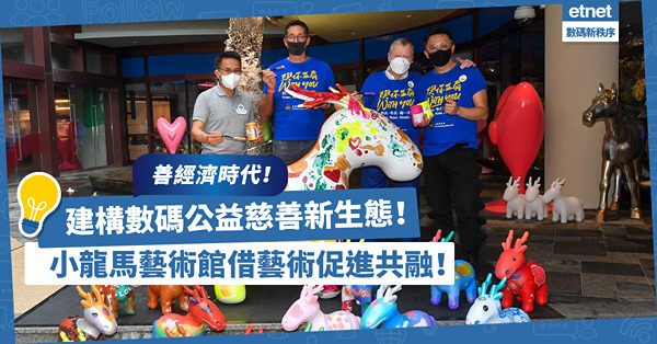 善經濟｜以藝術之名，建構數碼公益慈善新生態！小龍馬藝術館如何成為「先驅者」？