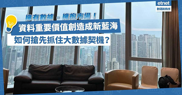 擁有數據即擁抱市場！資料重要價值創造成新藍海，如何搶先抓住大數據契機？