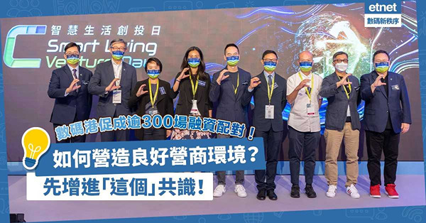 數碼港創業投資論壇促成逾300場融資配對！如何營造良好營商環境？先要引導社會增進「這個」共識！