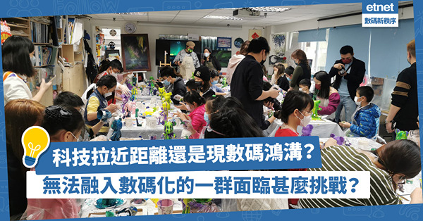科技拉近距離定易有數碼鴻溝？不出門都能賞極地美景！無法融入數碼化的一群面臨甚麼挑戰？