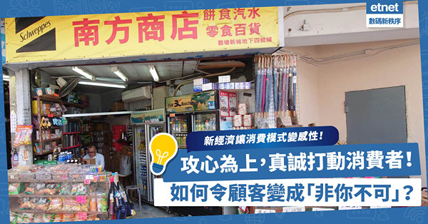 新經濟讓消費模式變感性！攻心為上，真誠打動消費者！如何令顧客變成「非你不可」？