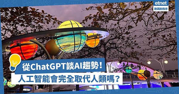 從ChatGPT談人工智能趨勢！人貴乎獨特經歷、觀點、情感，不能完全被AI代替！