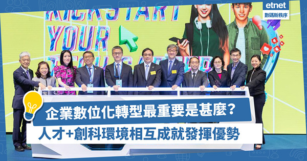 企業數位化轉型最重要一環是甚麼？人才及創科環境相互成就，最大限度發揮優勢