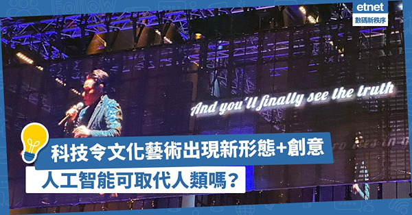 科技令文化藝術有千變萬化形態、創意！人工智能可取代人類嗎？