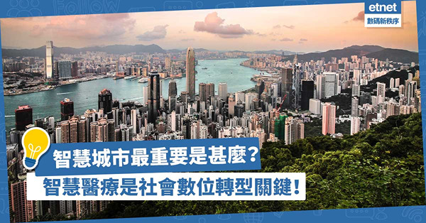 發展智慧城市最重要是甚麼？弱勢群體易被忽略？智慧醫療為經濟社會數位轉型關鍵！