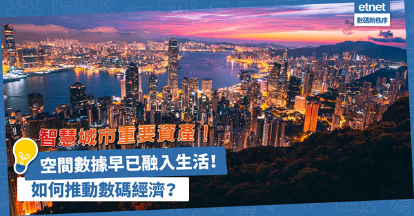 空間數據原來早已融入生活中？原來是智慧城市重要資產！可發展各種可能性推動數碼經濟