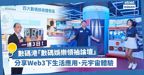 數碼港推出一連三日「數碼娛樂領袖論壇」！分享Web3時代下生活應用 /  AR遊戲體驗 / 元宇宙體驗區
