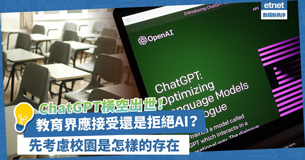 AI人工智慧｜ChatGPT橫空出世！教育界應接受還是拒絕AI？回答前先考慮校園是怎樣的存在