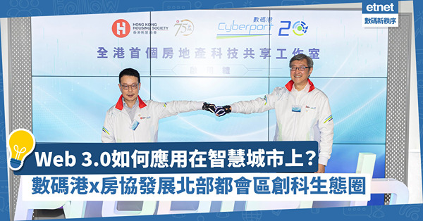 Web 3.0如何應用在智慧城市上？數碼港 x 房協發展北部都會區創科生態圈及智慧城市