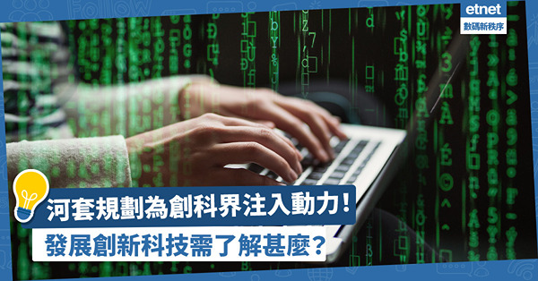 河套規劃為香港創科界注入新動力！發展創新科技需人才配置+軟件配合？同時要了解Web 3.0保安風險！