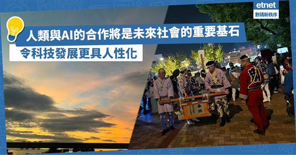 人類與AI的合作將是未來社會的重要基石 令科技發展更具人性化