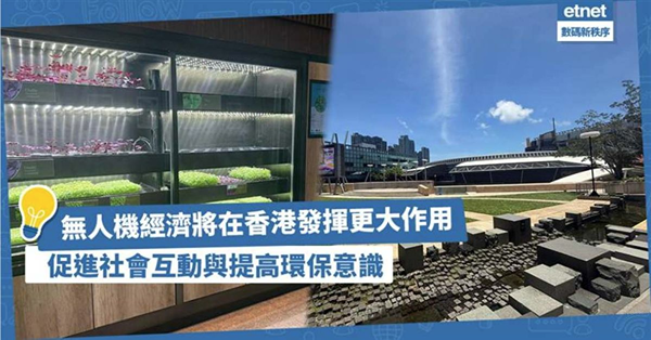 無人機經濟將在香港發揮更大作用 促進社會互動與提高環保意識