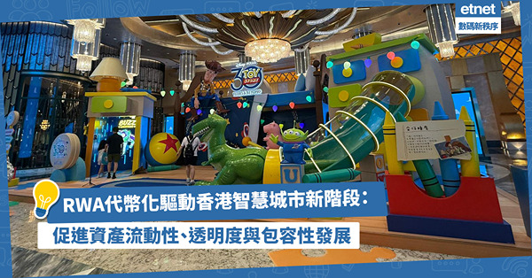 RWA代幣化驅動香港智慧城市新階段:促進資產流動性、透明度與...