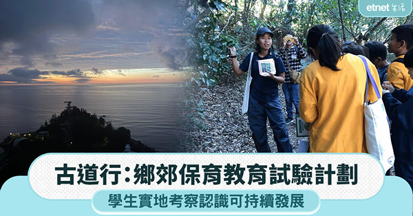 古道行：鄉郊保育教育試驗計劃，學生實地考察認識可持續發展