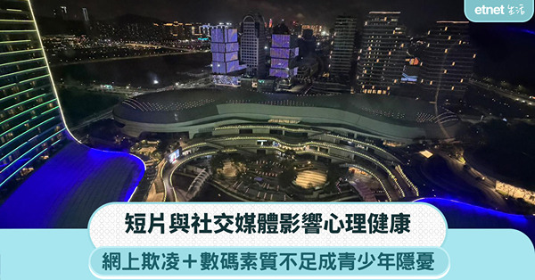 短片與社交媒體影響心理健康：網上欺凌＋數碼素質不足成青少年隱憂