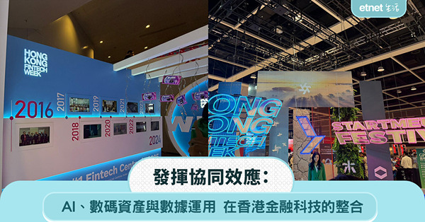 發揮協同效應：AI、數碼資產與數據運用在香港金融科技的整合