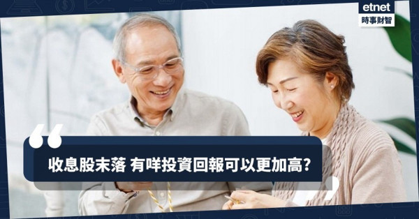 收息股「末落」　政府年金成老友記食長糧首選！