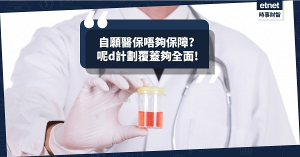 【自願醫保】嫌標準Plan唔夠保障? 呢d計劃覆蓋夠全面!