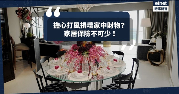 家居保險不可忽視　保費保額話你知