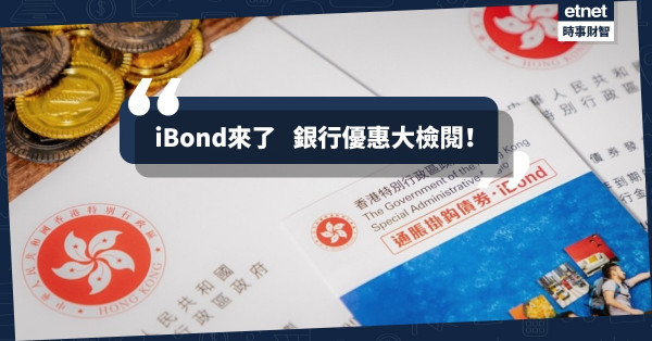 【iBond來了】認購期展開　銀行優惠大檢閱！