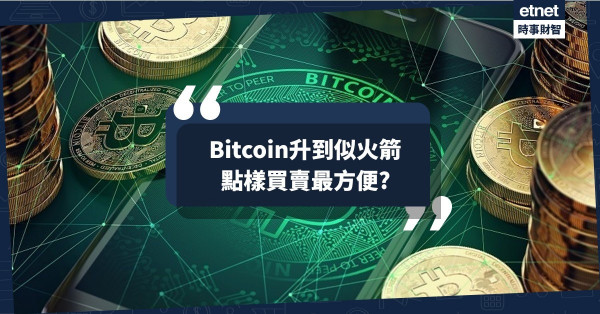 Bitcoin升到似火箭 點樣買賣最方便?