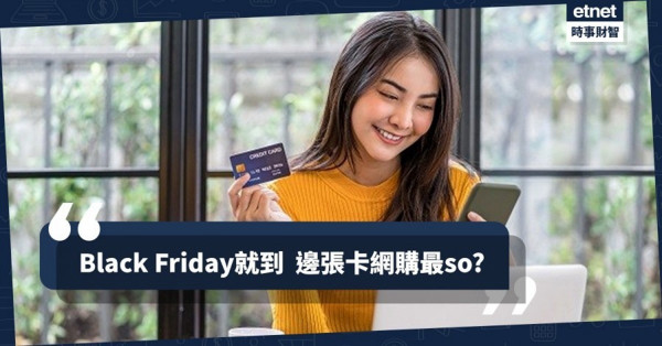 Black Friday又至　網購用邊張信用卡最so？