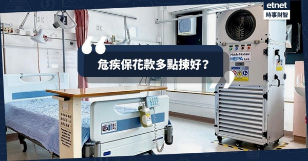 危疾保花款多點揀好？4大重點你要知