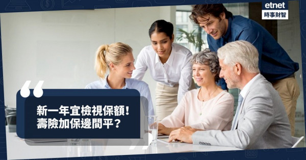 新一年宜檢視保額！　定期壽險邊間平？