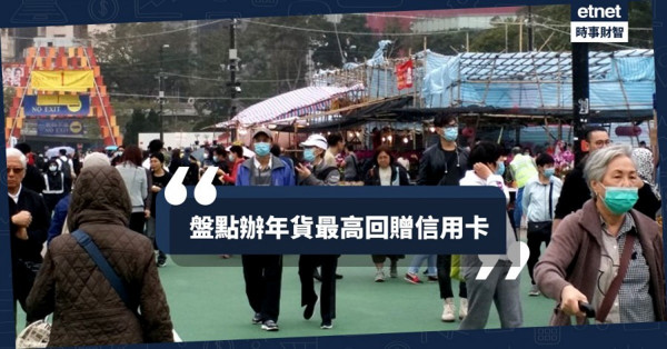 快過年辦年貨　邊張信用卡最抵用？
