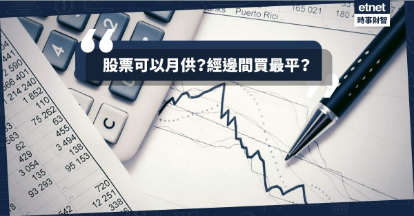 月供股票 券商銀行收費大比拼！